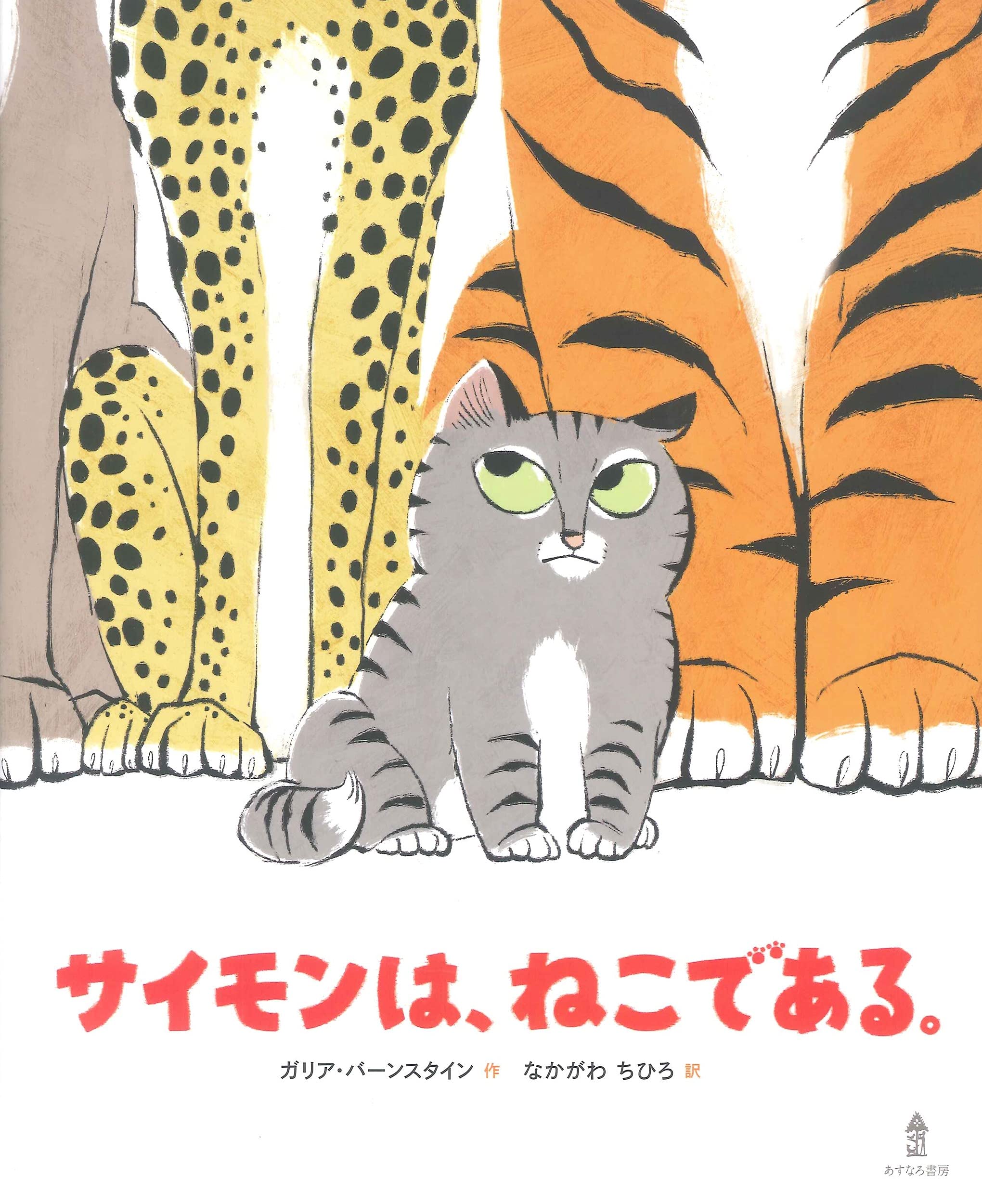 サイモンは、ねこである。 | ガリア・バーンスタイン, なかがわ ちひろ
